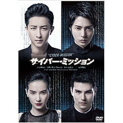 サイバー・ミッション（通常版）
