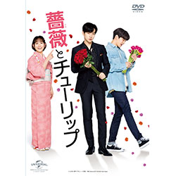 薔薇とチューリップ DVD【通常版】