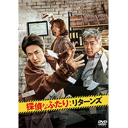 探偵なふたり：リターンズ