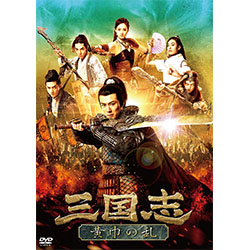 三国志 黄巾の乱