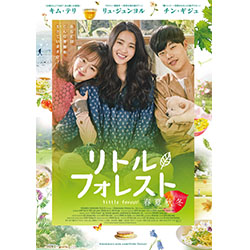 リトル・フォレスト 春夏秋冬