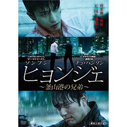 ヒョンジェ～釜山港の兄弟～　