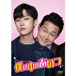 僕の中のあいつ　