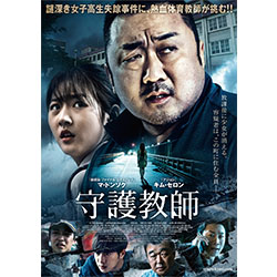 守護教師 [Blu-ray] マ・ドンソク/キム・セロン 守護教師