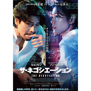 ザ・ネゴシエーションa