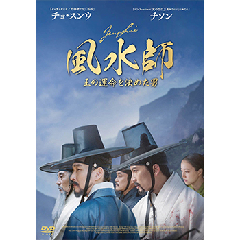 風水師　王の運命を決めた男