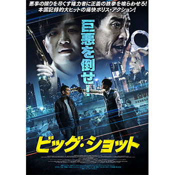 ビッグ・ショット