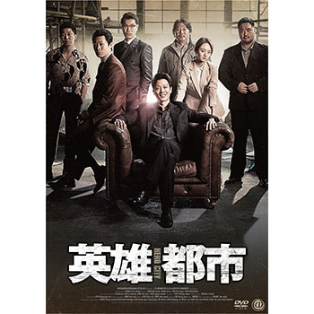 英雄都市