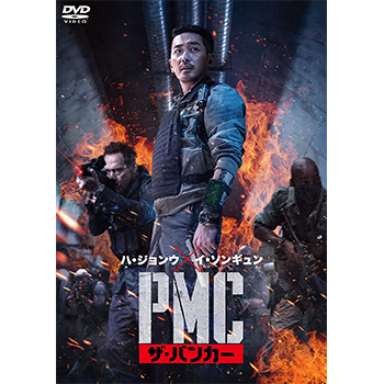 PMC：ザ・バンカー