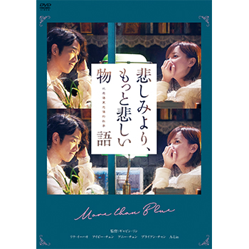 悲しみより、もっと悲しい物語（台湾リメイク版）