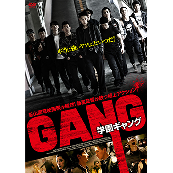 学園ギャング