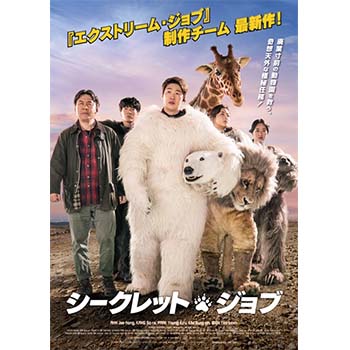 シークレット・ジョブ