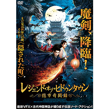 レジェンド・オブ・ヒドゥンタウン　隠市奇聞録