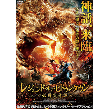 レジェンド・オブ・ヒドゥンタウン　妖舞炎奇譚