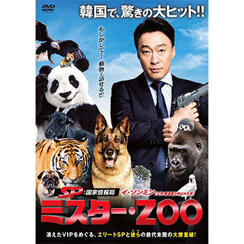 SP 国家情報局：Mr.ZOO