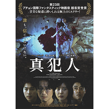真犯人