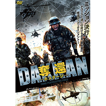 奪還 ― ホステージ ―