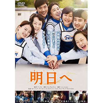 明日へ
