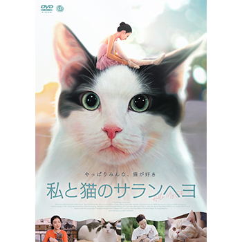私と猫のサランヘヨ