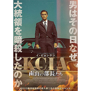 KCIA 南山の部長たち　DVD