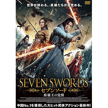 セブンソード　修羅王の覚醒