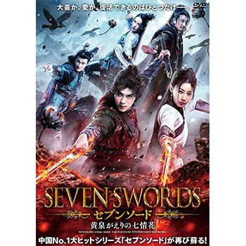 セブンソード  黄泉がえりの七情花
