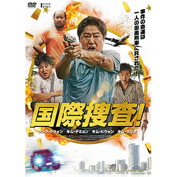 国際捜査！