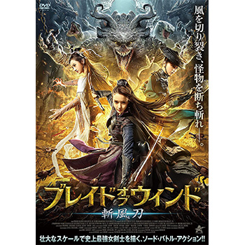 ブレイド・オブ・ウィンド 斬風刀 DVD