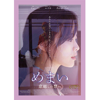 めまい　窓越しの想い DVD