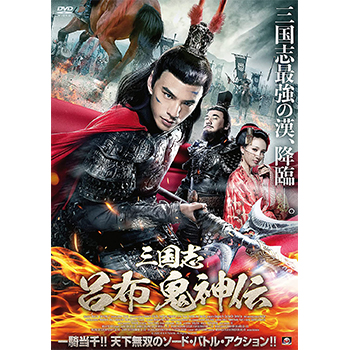 三国志　呂布　鬼神伝　DVD