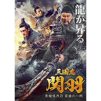 三国志　関羽　青龍偃月刀　最後の一閃　DVD