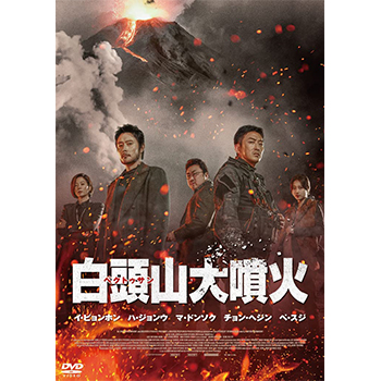 白頭山大噴火　DVD