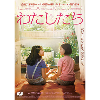 わたしたち　DVD