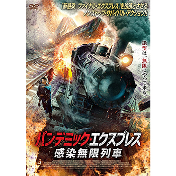 パンデミック・エクスプレス 感染無限列車 DVD