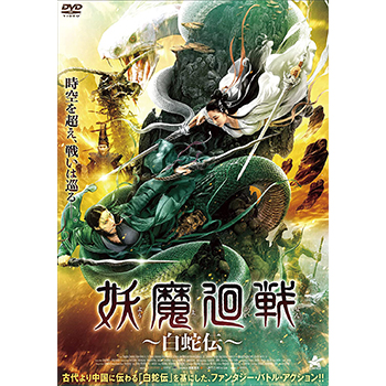 妖魔廻戦　～白蛇伝～　DVD