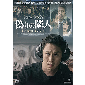 偽りの隣人　ある諜報員の告白　DVD