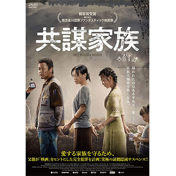 共謀家族　DVD