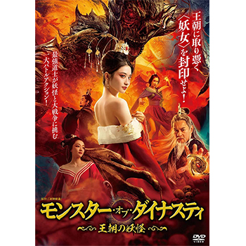 モンスター・オブ・ダイナスティ　～王朝の妖怪～　DVD