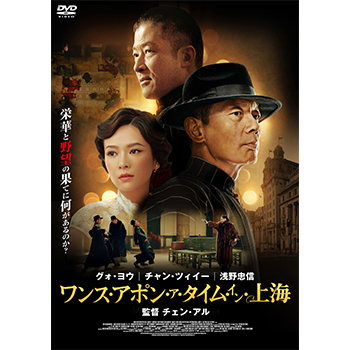 ワンス・アポン・ア・タイム・イン上海　DVD