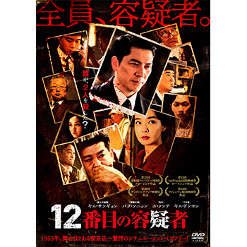 12番目の容疑者　DVD