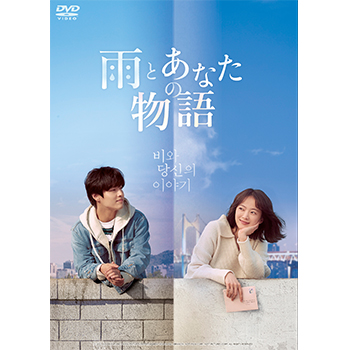 雨とあなたの物語　DVD