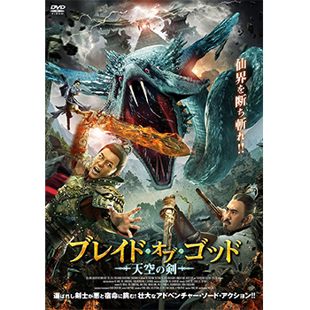 ブレイド・オブ・ゴッド　天空の剣　DVD