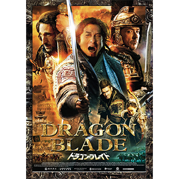 ドラゴン・ブレイド DVD