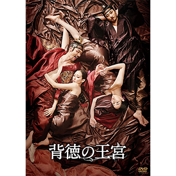 背徳の王宮 DVD