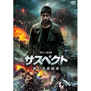 サスペクト 哀しき容疑者 DVD