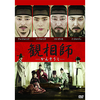 観相師－かんそうし－ DVD