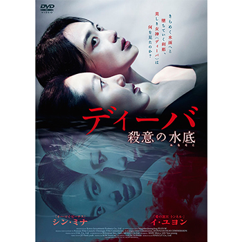 ディーバ 殺意の水底 DVD