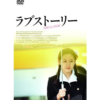 ラブストーリー　DVD