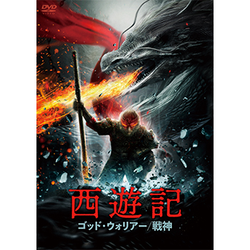 西遊記 ゴッド・ウォリアー／戦神　DVD