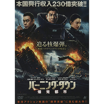 バーニング・ダウン 爆発都市　DVD